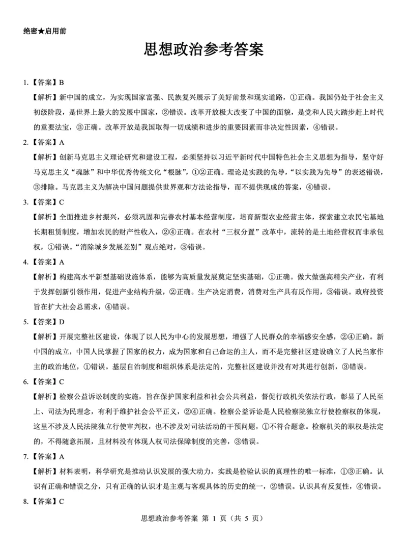 西北名校教研联盟2025届高三下学期2月联考政治试卷（含解析）_2025年2月_250226西北名校教研联盟2025届高三下学期2月联考（全科）