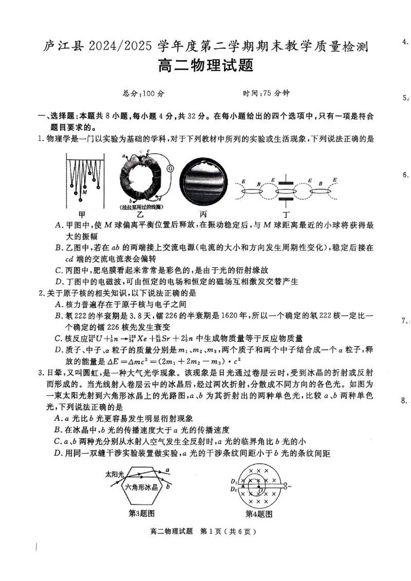 庐江县20242025高二下期末试卷（物理）_2025年8月_250804安徽省合肥市庐江县2024-2025学年高二下学期期末（全科）_安徽省合肥市庐江县2024-2025学年高二下学期7月期末物理试题（含答案）
