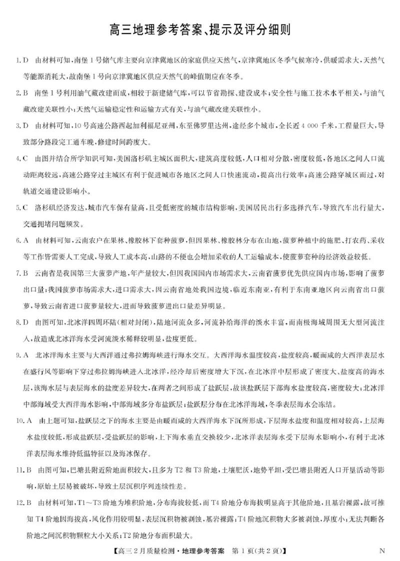 地理答案_2025年2月_250228九师联盟2025届高三2月质量检测（2.27-2(1).28）（全科）_九师联盟2025届高三2月质量检测地理