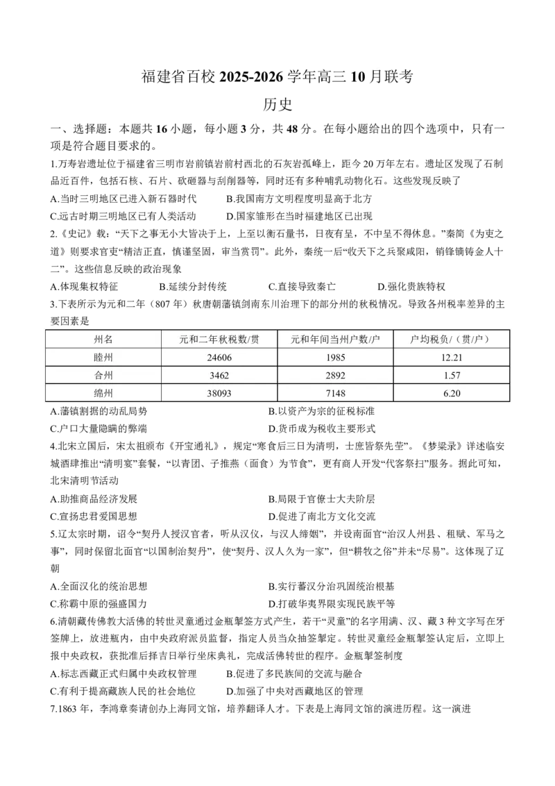 历史试卷福建百校联考2026届高三10月联合测评_2025年10月_251019福建省百校2026届高三上学期10月联合测评_福建省百校2026届高三上学期10月联合测评历史试题（含答案）