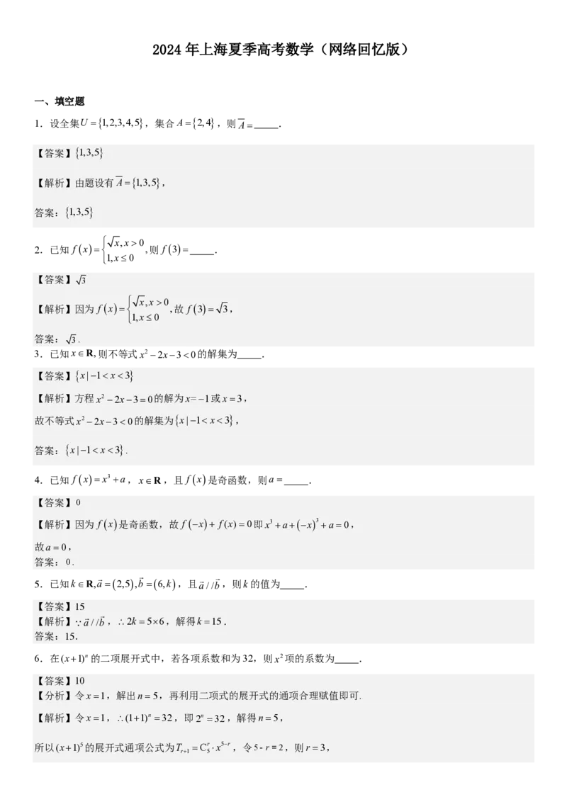 上海数学-答案-p_近10年高考真题汇编（必刷）_2024年高考真题_高考真题（截止6.29）_上海卷（5科）