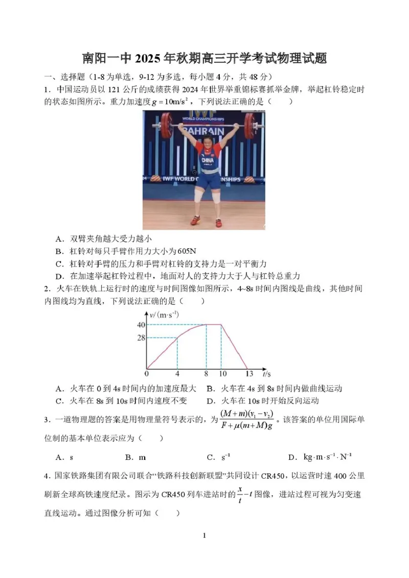 河南省南阳市第一中学2026届高三上学期开学考试物理含解析_2025年9月_250908河南省南阳市第一中学2026届高三上学期开学考试（全科）