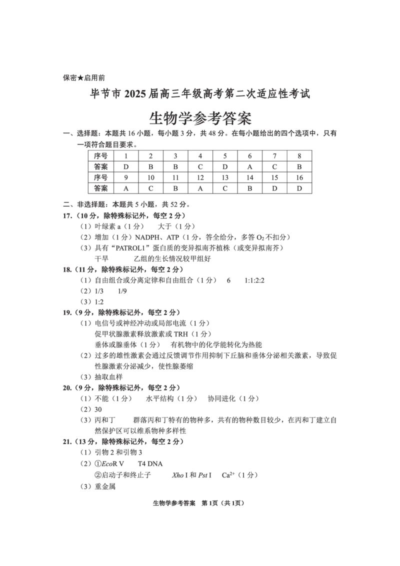 贵州省毕节市2025届高三年级高考第二次适应性考试生物答案_2025年3月_250313贵州省毕节市2025届高三年级高考第二次适应性考试（毕节二诊）（全科）