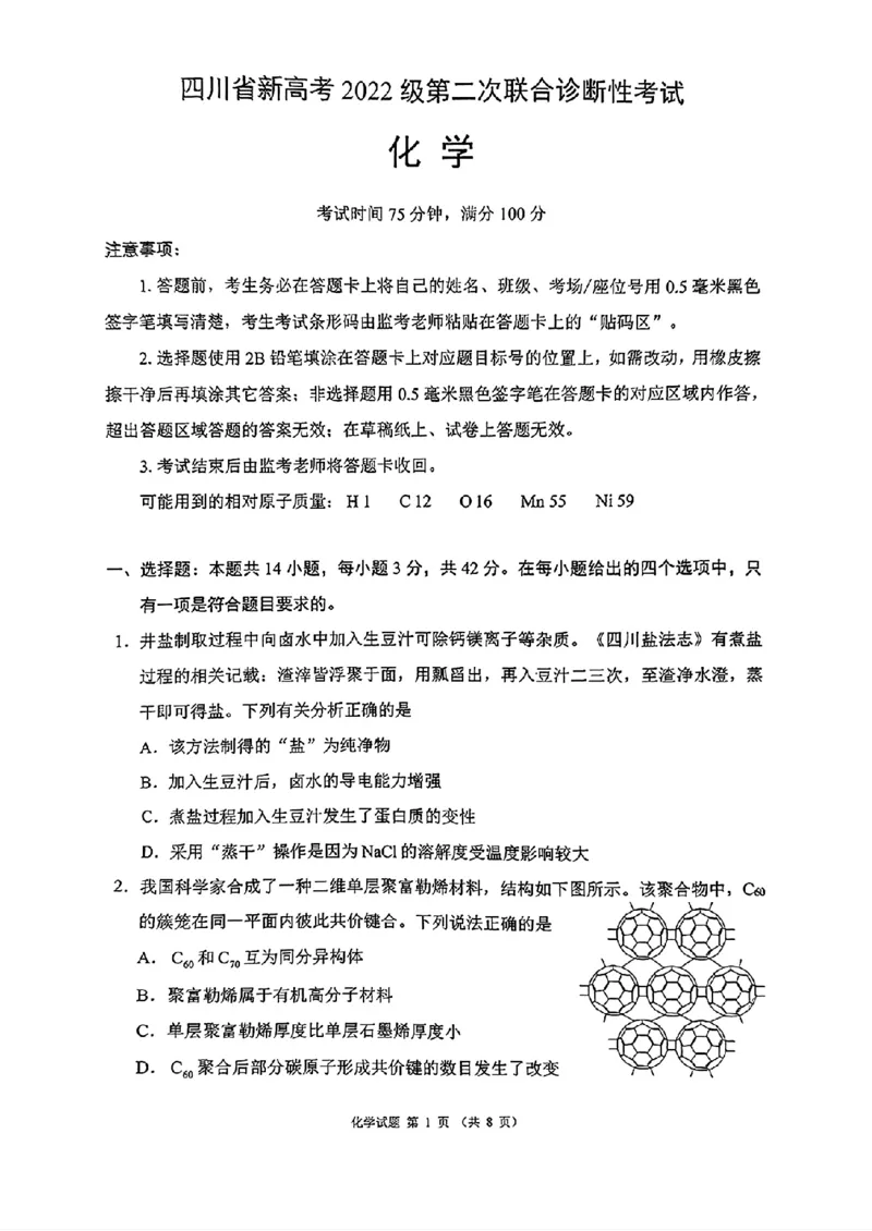 四川省（蓉城名校联盟）新高考2022级第二次联合诊断考试化学_2025年2月_250223四川省（蓉城名校联盟）新高考2022级第二次联合诊断考试