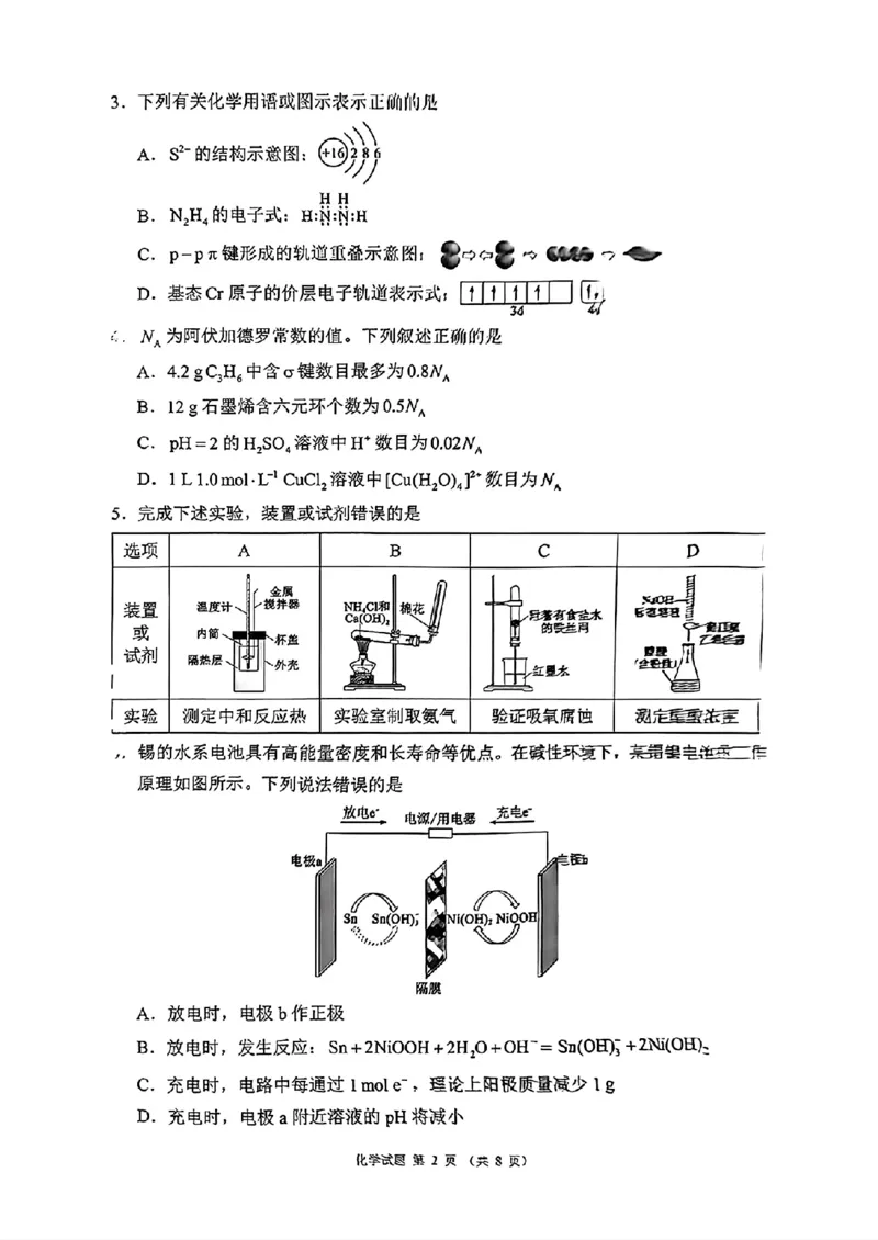 四川省（蓉城名校联盟）新高考2022级第二次联合诊断考试化学_2025年2月_250223四川省（蓉城名校联盟）新高考2022级第二次联合诊断考试