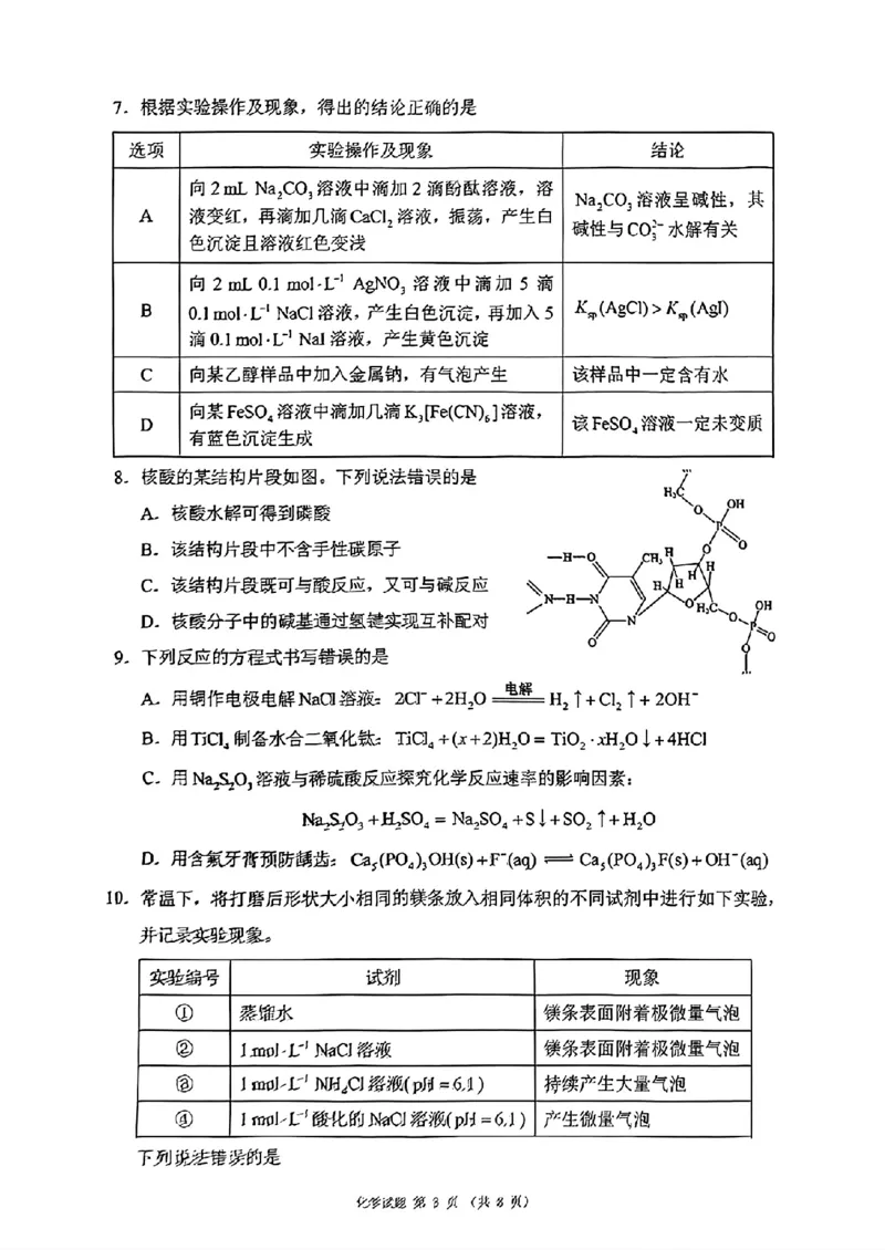四川省（蓉城名校联盟）新高考2022级第二次联合诊断考试化学_2025年2月_250223四川省（蓉城名校联盟）新高考2022级第二次联合诊断考试