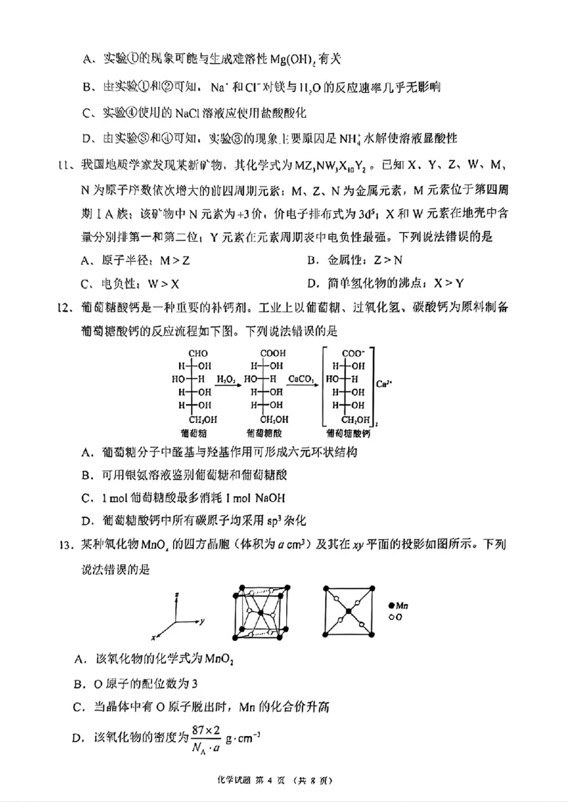 四川省（蓉城名校联盟）新高考2022级第二次联合诊断考试化学_2025年2月_250223四川省（蓉城名校联盟）新高考2022级第二次联合诊断考试