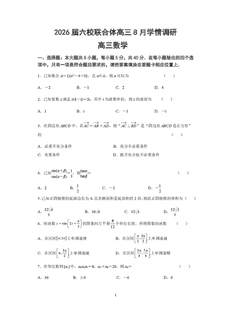 江苏省南京市六校联合体2025-2026学年高三上学期8月学情调研考试数学试题_2025年8月_250829江苏省南京市六校联合体2025-2026学年高三上学期8月学情调研测试（全科）