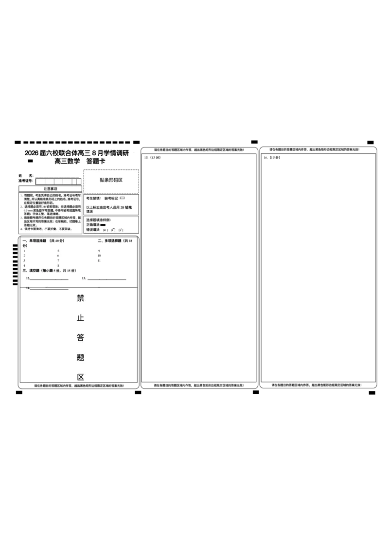 江苏省南京市六校联合体2025-2026学年高三上学期8月学情调研考试数学试题_2025年8月_250829江苏省南京市六校联合体2025-2026学年高三上学期8月学情调研测试（全科）