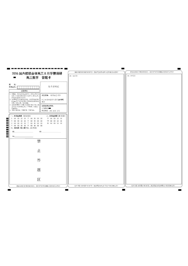 江苏省南京市六校联合体2025-2026学年高三上学期8月学情调研考试数学试题_2025年8月_250829江苏省南京市六校联合体2025-2026学年高三上学期8月学情调研测试（全科）