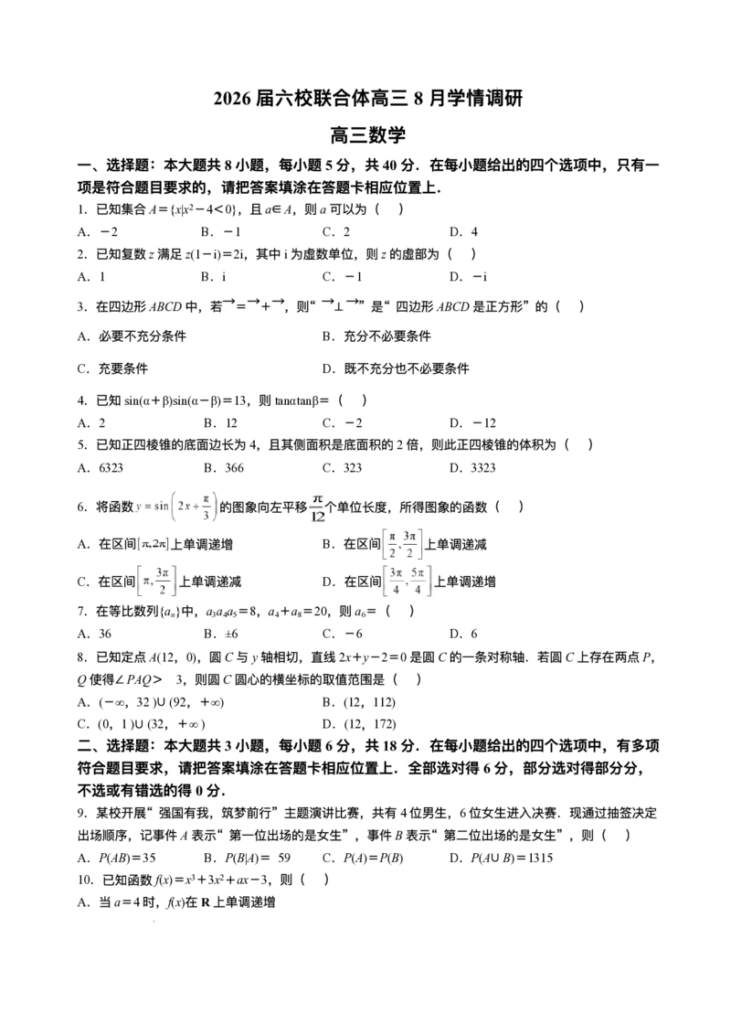 江苏省南京市六校联合体2025-2026学年高三上学期8月学情调研考试数学试题_2025年8月_250829江苏省南京市六校联合体2025-2026学年高三上学期8月学情调研测试（全科）