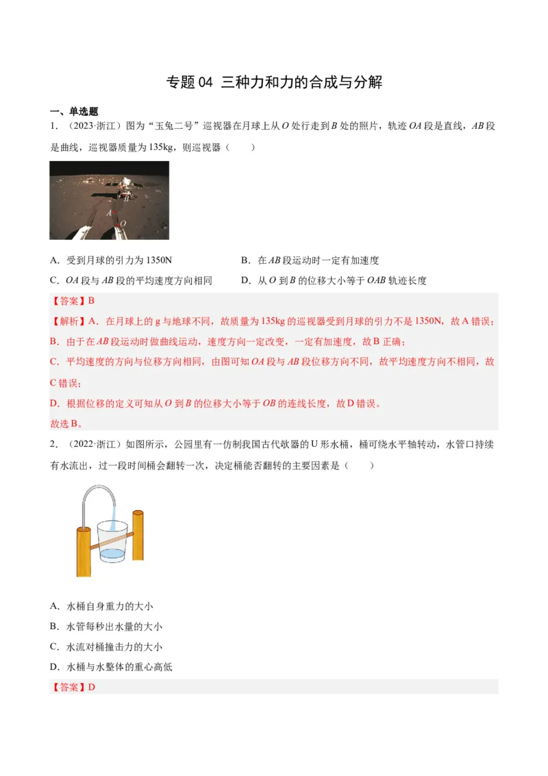 专题04三种力和力的合成与分解（解析卷）-十年（2014-2023）高考物理真题分项汇编（全国通用）_近10年高考真题汇编（必刷）_十年（2014-2024）高考物理真题分项汇编（全国通用）