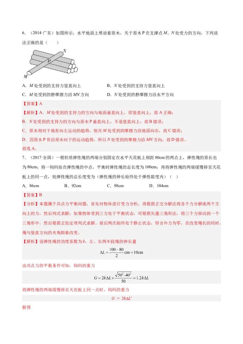 专题04三种力和力的合成与分解（解析卷）-十年（2014-2023）高考物理真题分项汇编（全国通用）_近10年高考真题汇编（必刷）_十年（2014-2024）高考物理真题分项汇编（全国通用）