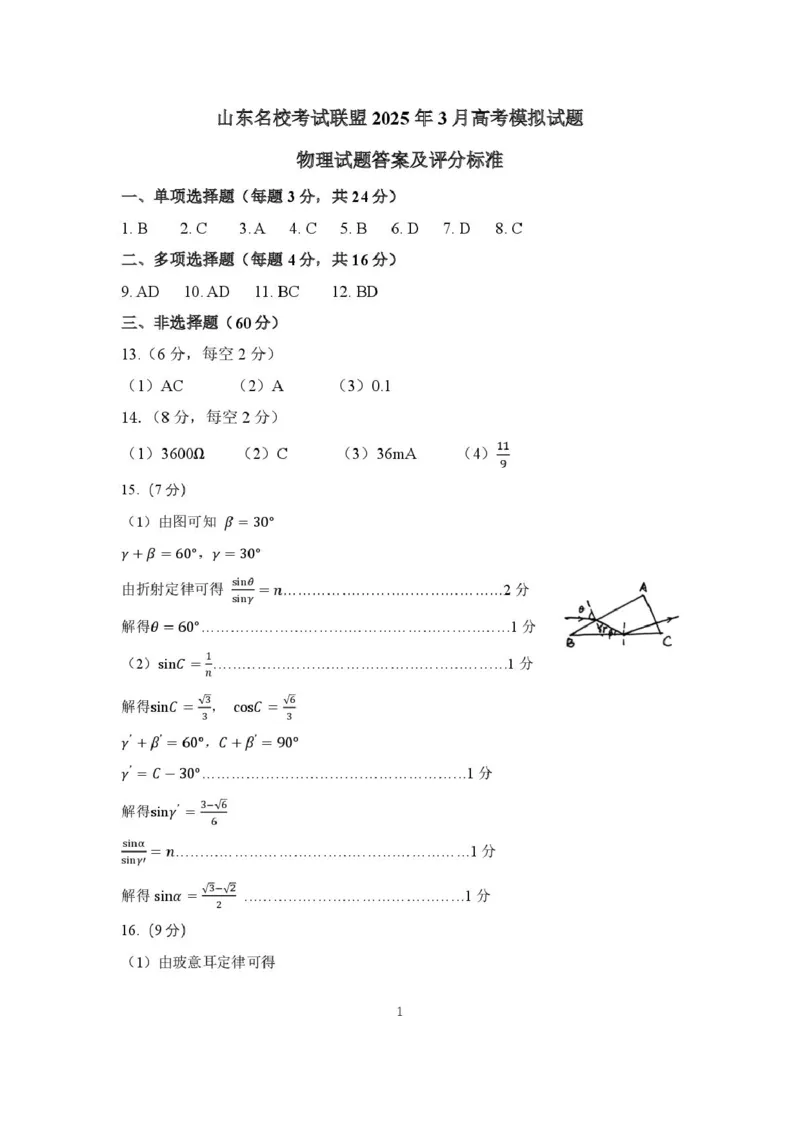 山东名校考试联盟2025年3月高考模拟考试物理试题答案及评分标准_2025年3月_250320山东名校考试联盟2025届高三3月高考模拟