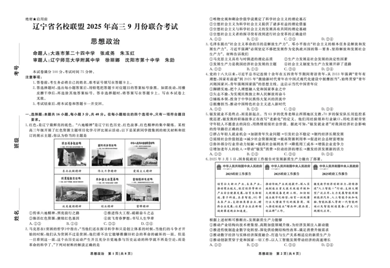 政治2025年辽宁高三9月联考正文_2025年9月_250905辽宁省名校联盟2025年高三9月份联合考试（全科）_政治