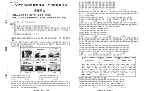 政治2025年辽宁高三9月联考正文_2025年9月_250905辽宁省名校联盟2025年高三9月份联合考试（全科）_政治