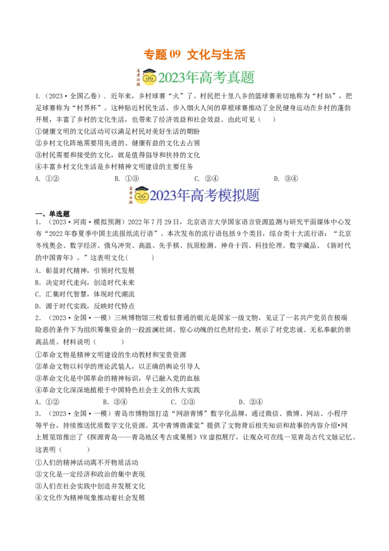 专题09文化与生活-2023年高考真题和模拟题政治分项汇编（原卷卷）_近10年高考真题汇编（必刷）_十年（2014-2024）高考政治真题分项汇编（全国通用）