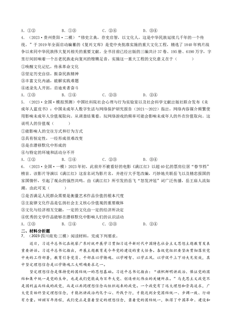 专题09文化与生活-2023年高考真题和模拟题政治分项汇编（原卷卷）_近10年高考真题汇编（必刷）_十年（2014-2024）高考政治真题分项汇编（全国通用）