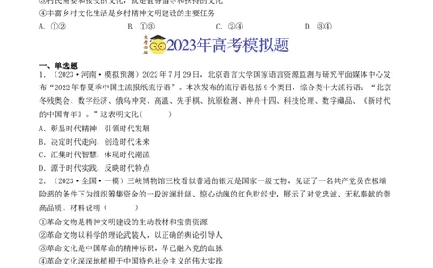 专题09文化与生活-2023年高考真题和模拟题政治分项汇编（原卷卷）_近10年高考真题汇编（必刷）_十年（2014-2024）高考政治真题分项汇编（全国通用）