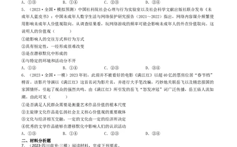 专题09文化与生活-2023年高考真题和模拟题政治分项汇编（原卷卷）_近10年高考真题汇编（必刷）_十年（2014-2024）高考政治真题分项汇编（全国通用）
