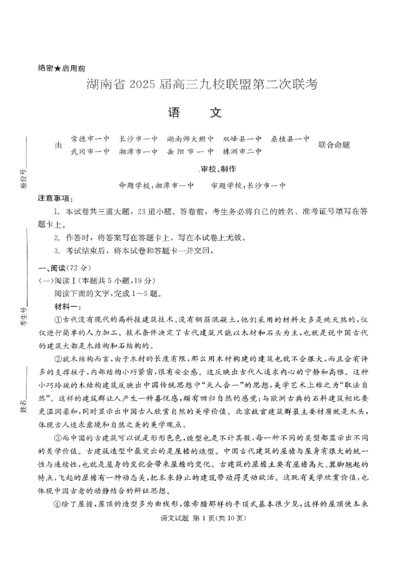 湖南省2025届高三九校联盟第二次联考语文_2025年3月_250315湖南省九校联盟2025届高三下学期第二次联考（全科）_湖南省九校联盟2025届高三下学期第二次联考语文