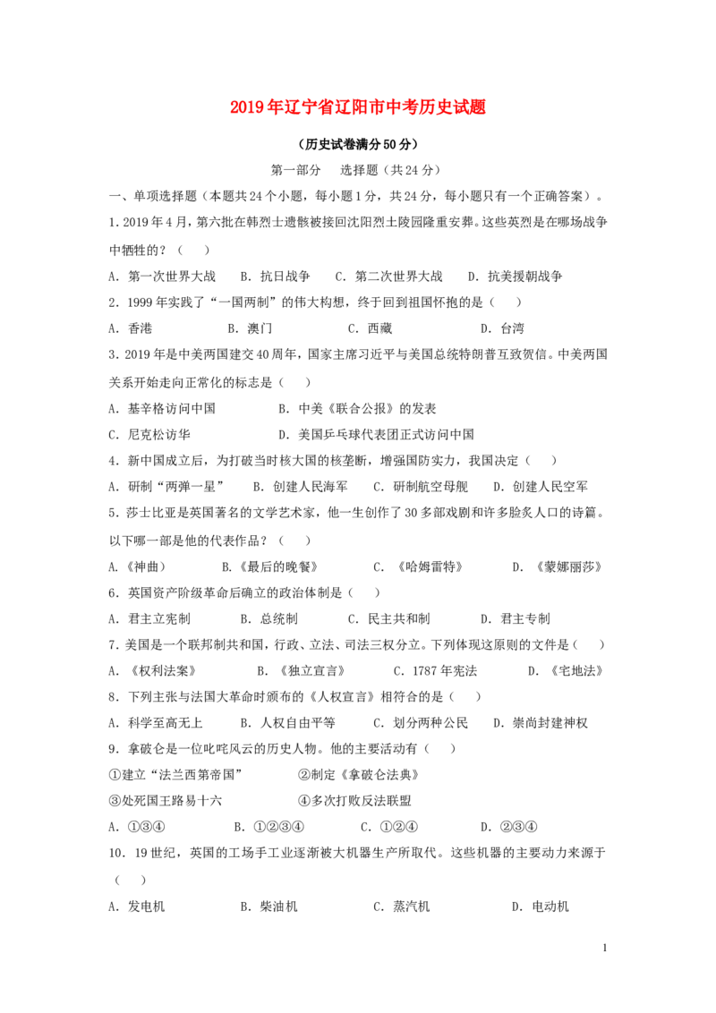 辽宁省辽阳市2019年中考历史真题试题_中考真题_6.历史中考真题2015-2024年_2019年全国中考历史170份