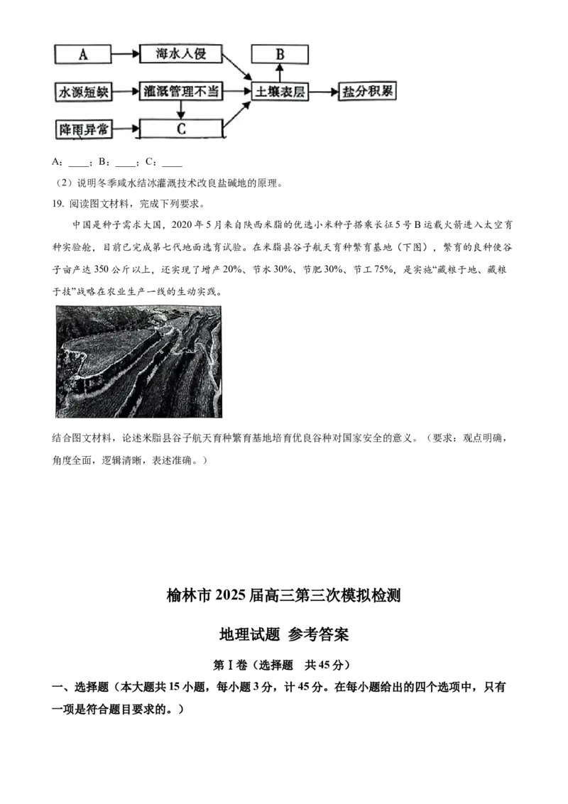 陕西省榆林市2025届高三第三次模拟检测地理试题（含答案）_2025年3月_250310陕西省榆林市2025届高三第三次模拟检测（全科）