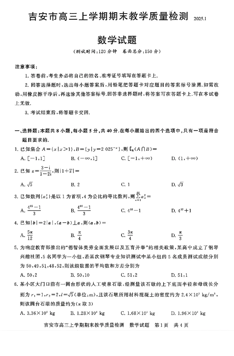 江西省吉安市2025届高三上学期1月期末教学质量检测数学_2025年1月_250122江西省吉安市2025届高三上学期1月期末教学质量检测（全科）