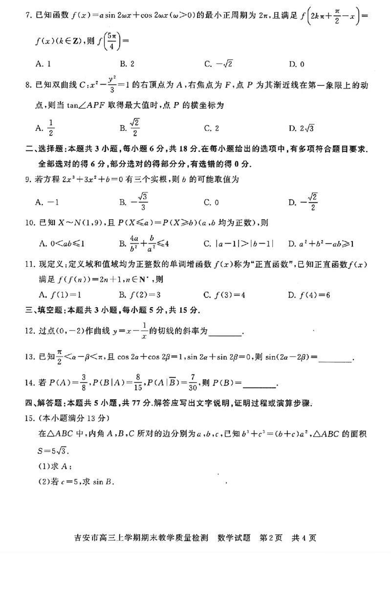 江西省吉安市2025届高三上学期1月期末教学质量检测数学_2025年1月_250122江西省吉安市2025届高三上学期1月期末教学质量检测（全科）