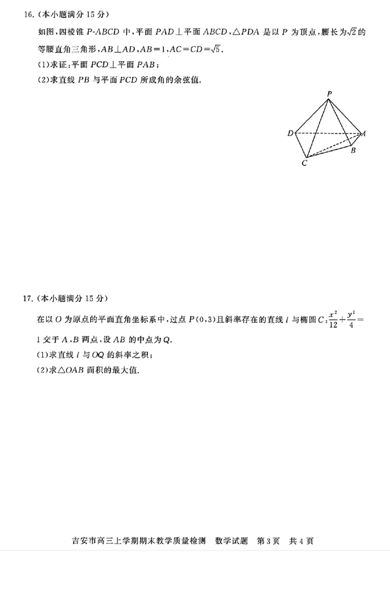 江西省吉安市2025届高三上学期1月期末教学质量检测数学_2025年1月_250122江西省吉安市2025届高三上学期1月期末教学质量检测（全科）