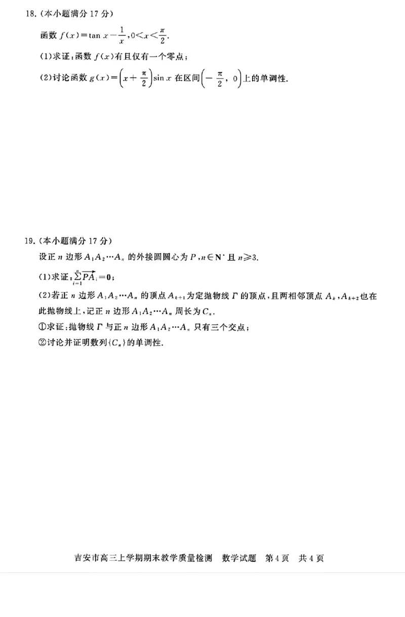 江西省吉安市2025届高三上学期1月期末教学质量检测数学_2025年1月_250122江西省吉安市2025届高三上学期1月期末教学质量检测（全科）