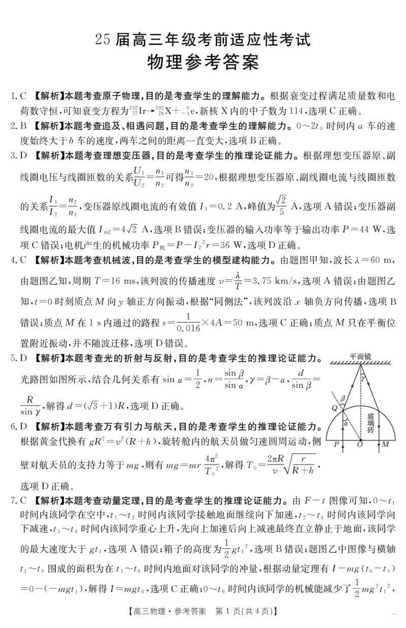 金太阳25-338C安徽省六安市市区2025届高三下学期考前适应性考试物理答案_2025年3月_250329安徽省六安市市区2025届高三下学期考前适应性考试（金太阳25-338C）（全科）