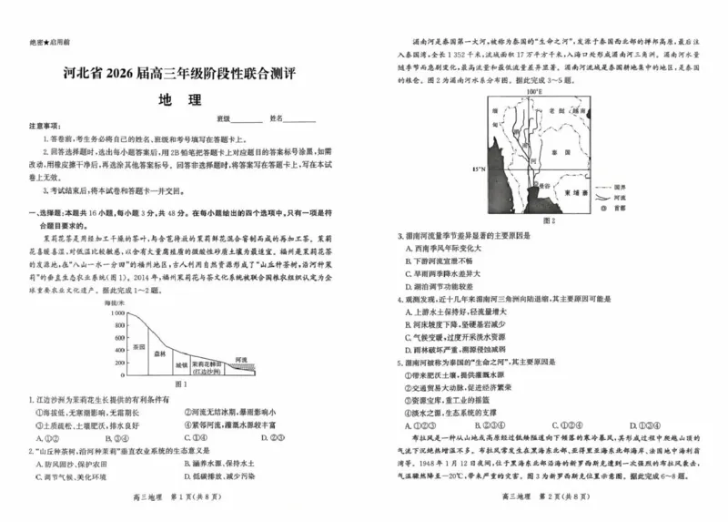 河北省2026届高三年级阶段性联合测评地理+答案_2025年10月_251022河北省2026届高三年级阶段性联合测评（全科）
