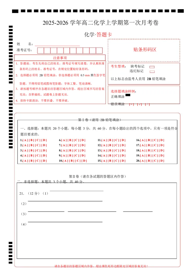 高二化学上学期第一次月考（天津专用，人教版2019）（答题卡）(1)_1多考区联考_2510092025-2026学年高二化学上学期第一次月考