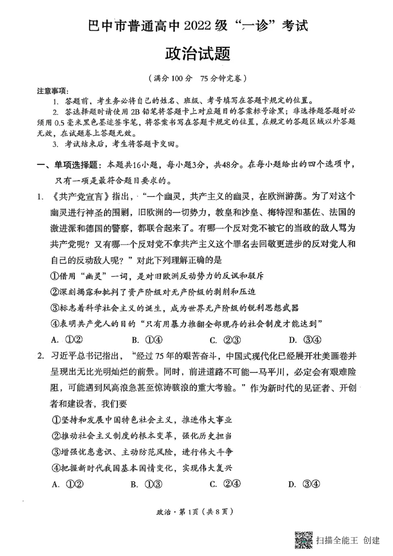 四川省巴中市普通高中2022级&ldquo;一诊&rdquo;考试政治_2025年2月_250221四川省巴中市普通高中2024-2025学年高三下学期一诊考试（全科）