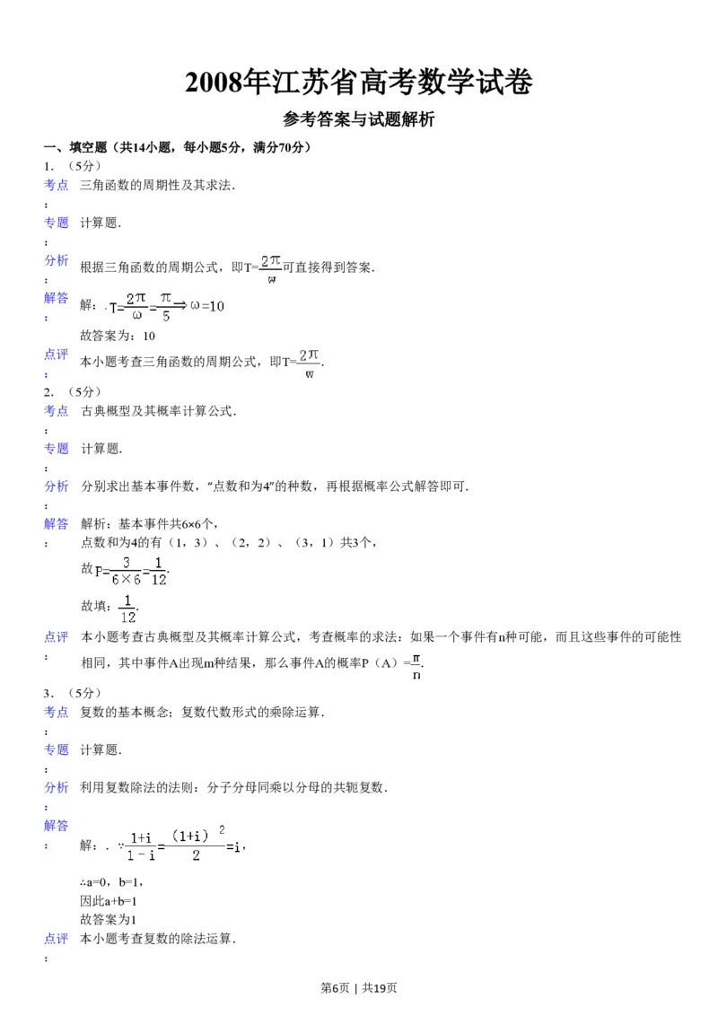 2008年高考数学试卷（江苏）（解析卷）_数学历年高考真题_新&middot;PDF版2008-2025&middot;高考数学真题_数学（按试卷类型分类）2008-2025_自主命题卷&middot;数学（2008-2025）_江苏自主命题&middot;数学（2008-2020）