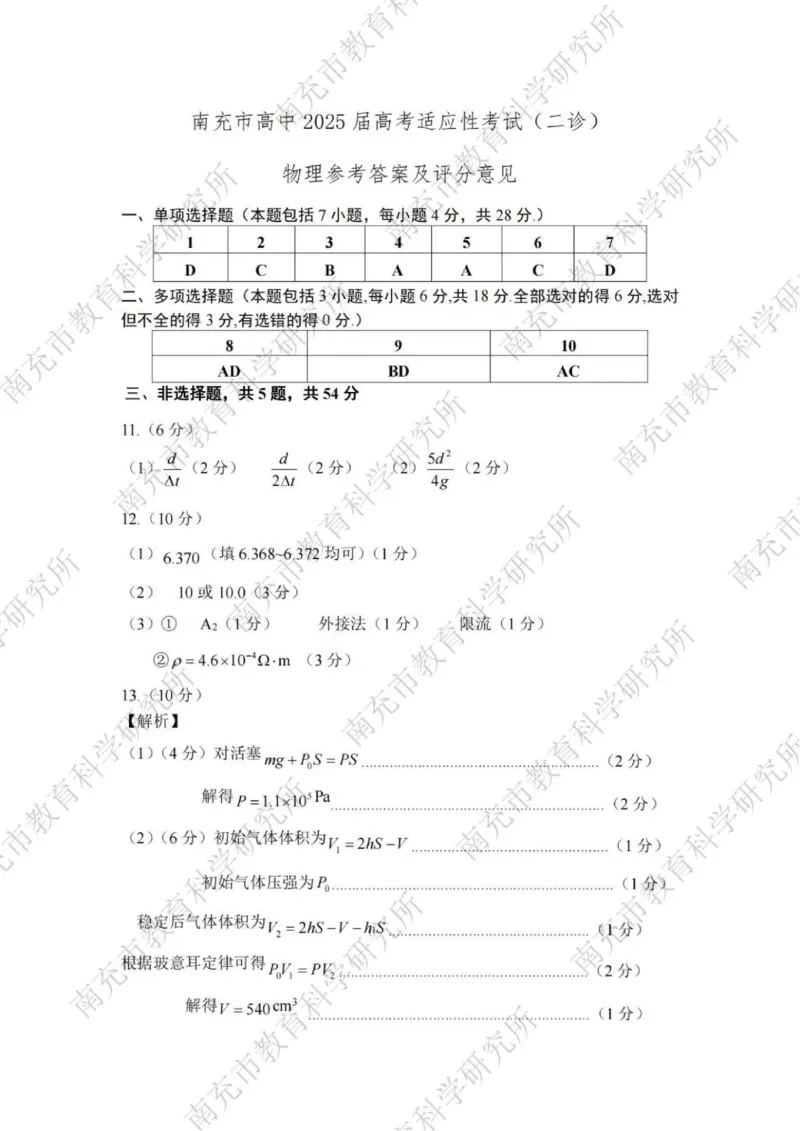 物理答案_2025年2月_2502272025届四川省南充市高三第二次适应性考试（全科）_2025届四川省南充市高三第二次适应性考试物理