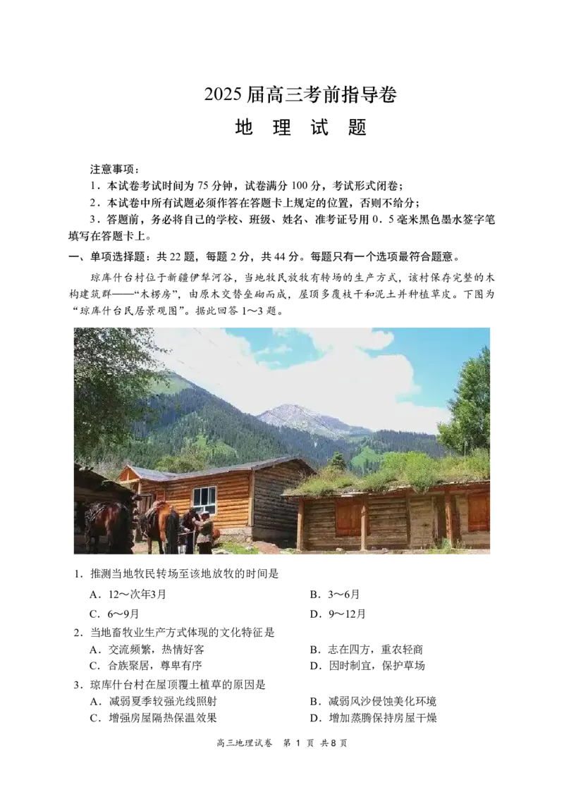 江苏省盐城市2025届高三考前指导卷地理试题（含答案）_2025年5月_2505262025届江苏省盐城市高三考前指导卷（押题）（全科）