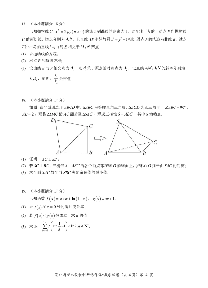 新八校高三数学试题_2025年2月_2502082025年湖北省新八校协作体高三2月联考（全科）_数学