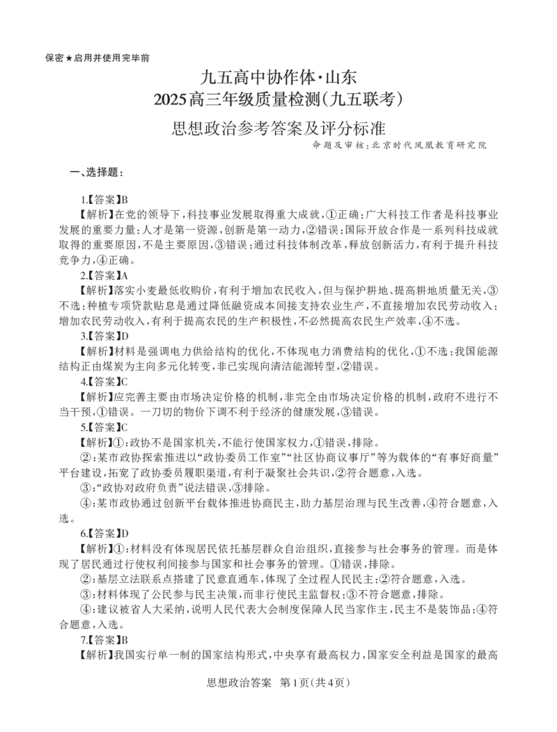 山东省九五高中协作体2025高三年级质量检测（九五联考）政治答案_2025年5月_250515山东省九五高中协作体2025高三年级质量检测（东营二模）（全科）