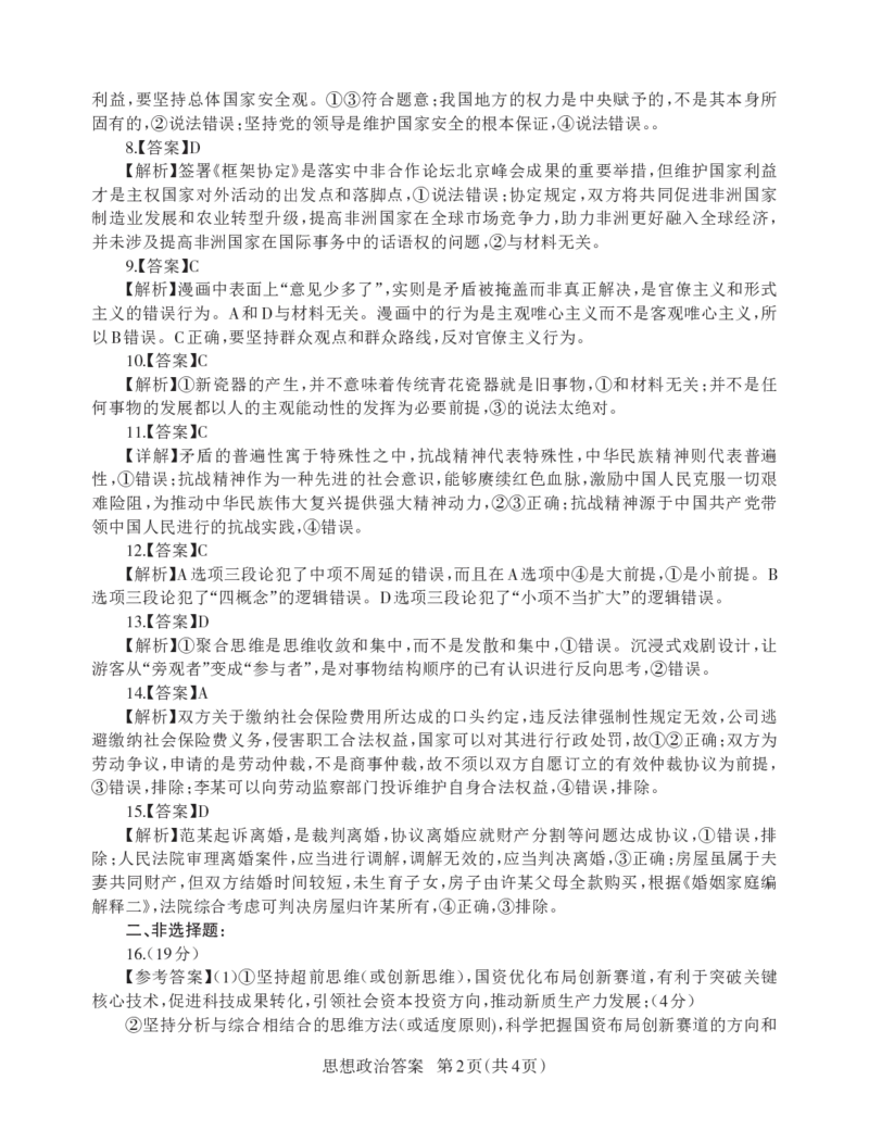 山东省九五高中协作体2025高三年级质量检测（九五联考）政治答案_2025年5月_250515山东省九五高中协作体2025高三年级质量检测（东营二模）（全科）