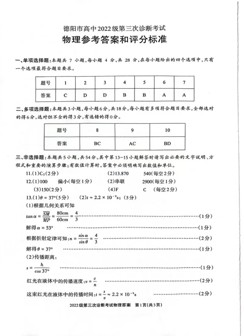 四川省德阳市高中2022级第三次诊断考试物理答案_2025年4月_250426四川省德阳市高中2022级第三次诊断考试（德阳三诊）（全科）
