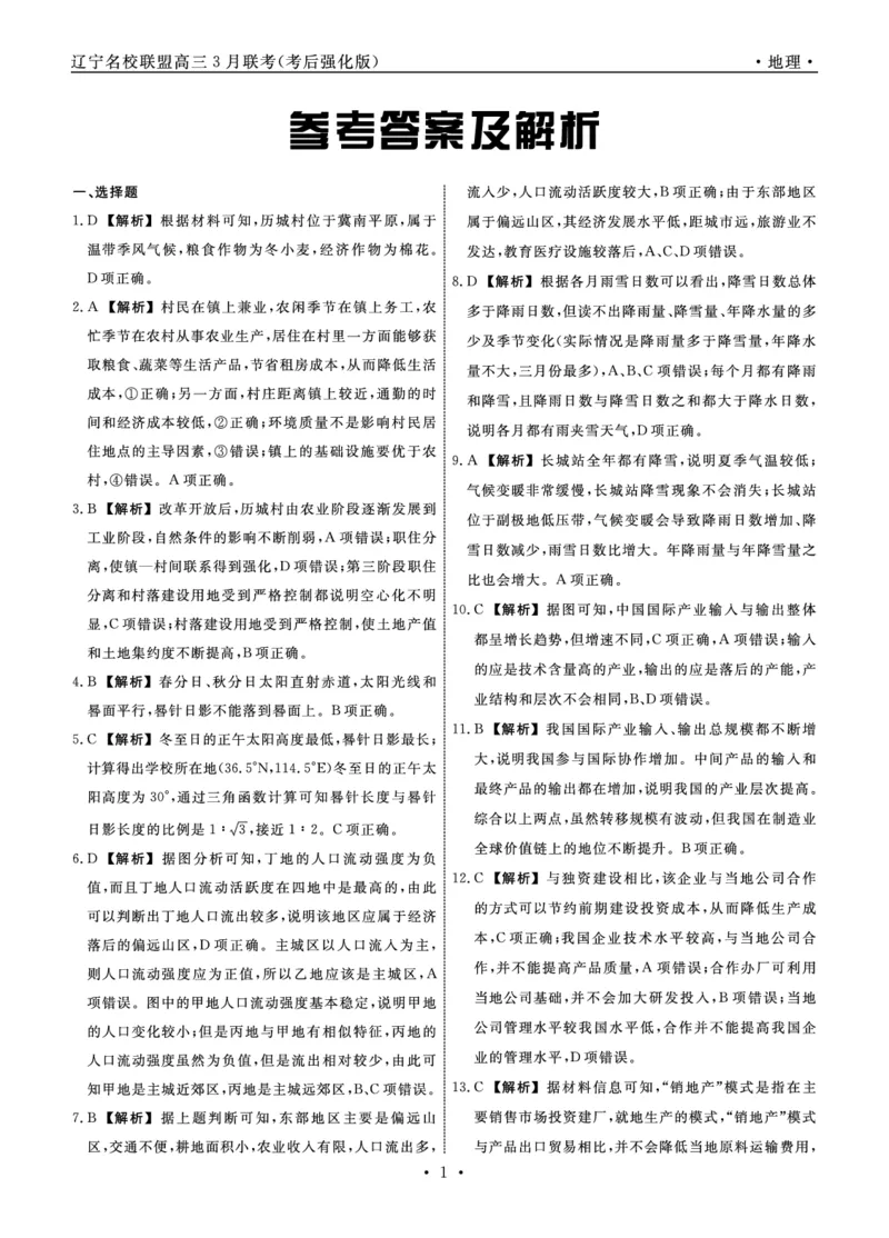 地理2025年辽宁高三3月联考答案（考后强化版）_2025年3月_250308辽宁省名校联盟2025届高三考试-3月考后强化版（全科）_答案