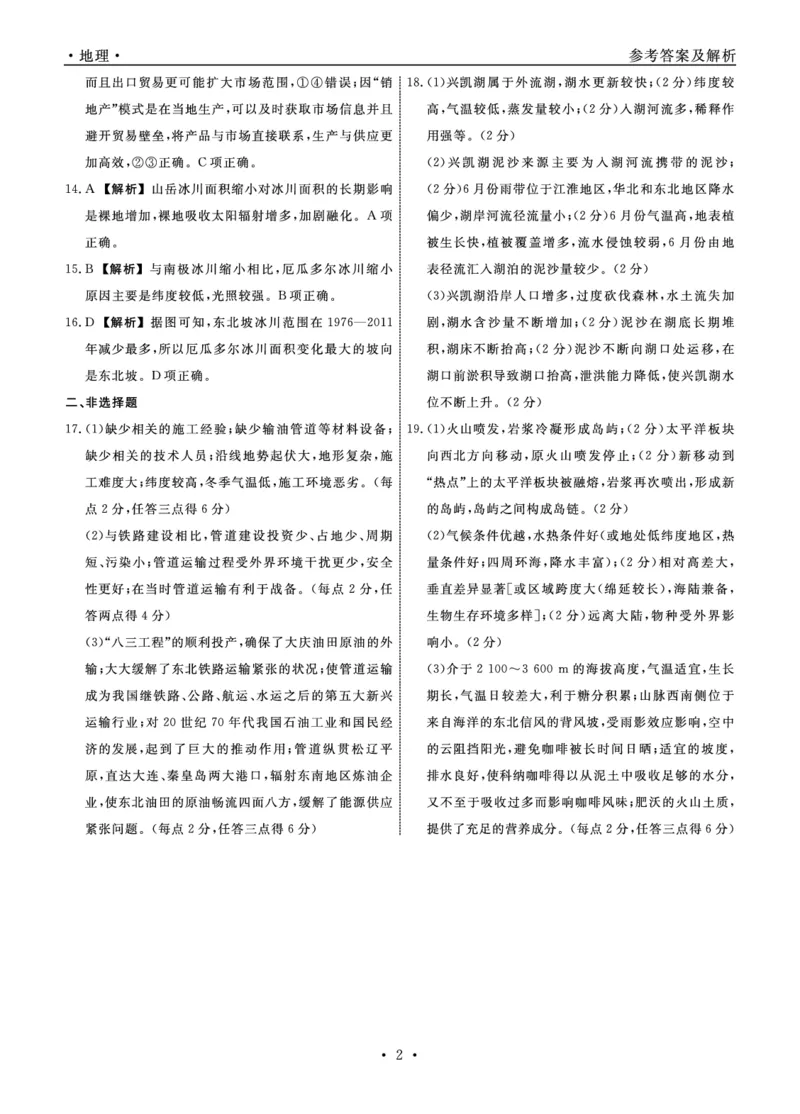 地理2025年辽宁高三3月联考答案（考后强化版）_2025年3月_250308辽宁省名校联盟2025届高三考试-3月考后强化版（全科）_答案