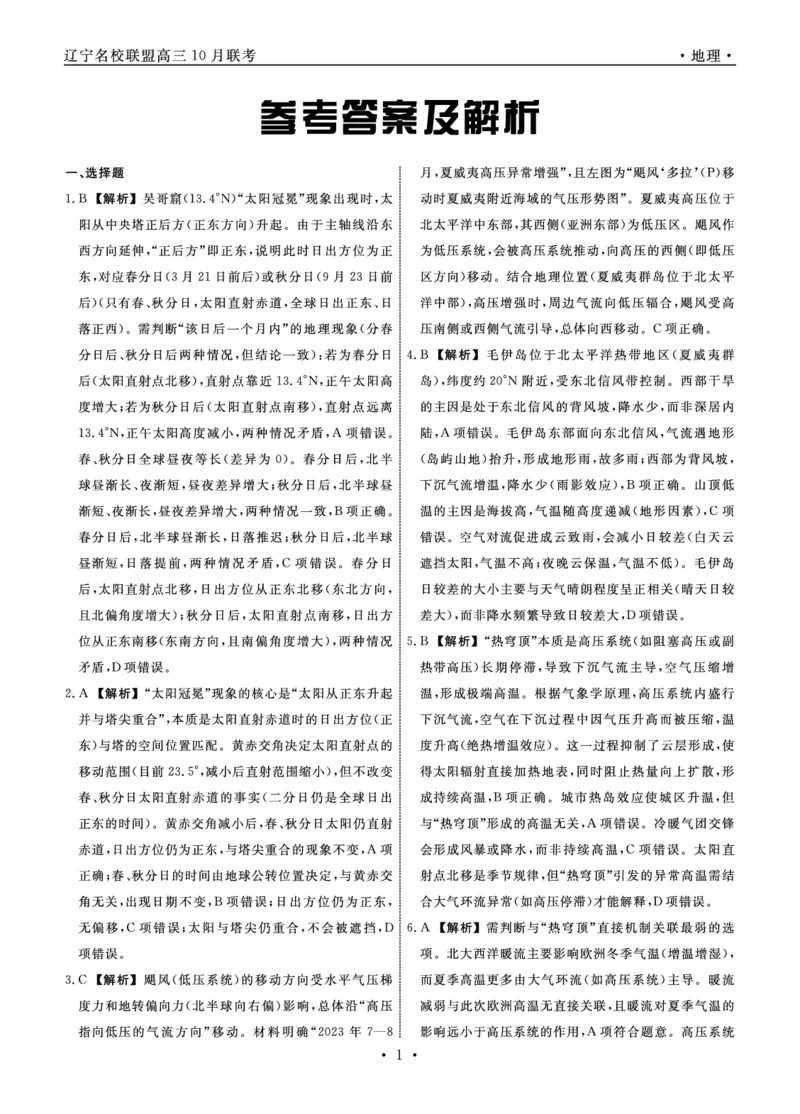 地理2025年辽宁高三10月联考答案_2025年10月_251012辽宁省名校联盟2025年高三10月份联合考试（全科）
