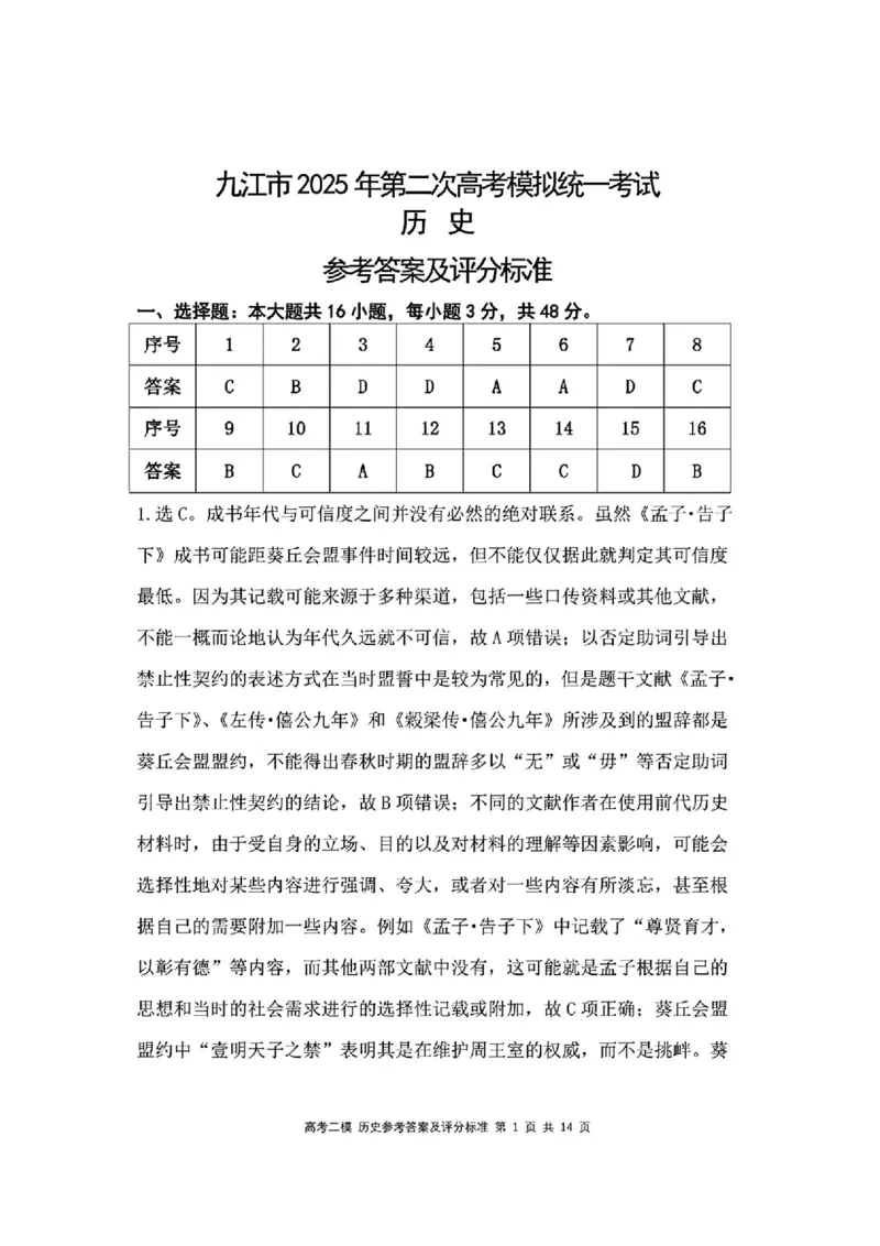 江西省九江市2025年第二次高考模拟统一考试历史答案_2025年3月_250330江西省九江市2025年第二次高考模拟统一考试（全科）_江西省九江市2025年第二次高考模拟统一考试历史