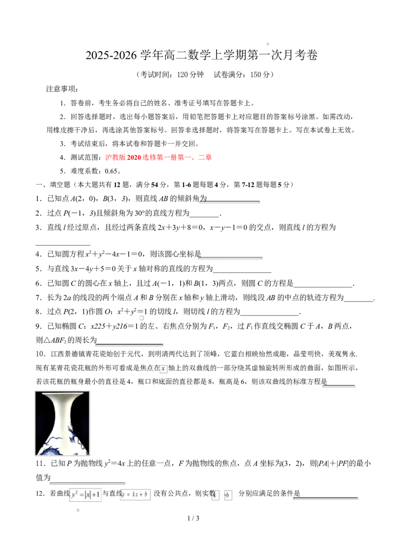 高二数学第一次月考卷（上海专用，沪教版2020选择性必修第一册第一二章）（考试版A4）测试范围：沪教版2020选修第一册第一、二章（上海专用）(1)_1多考区联考