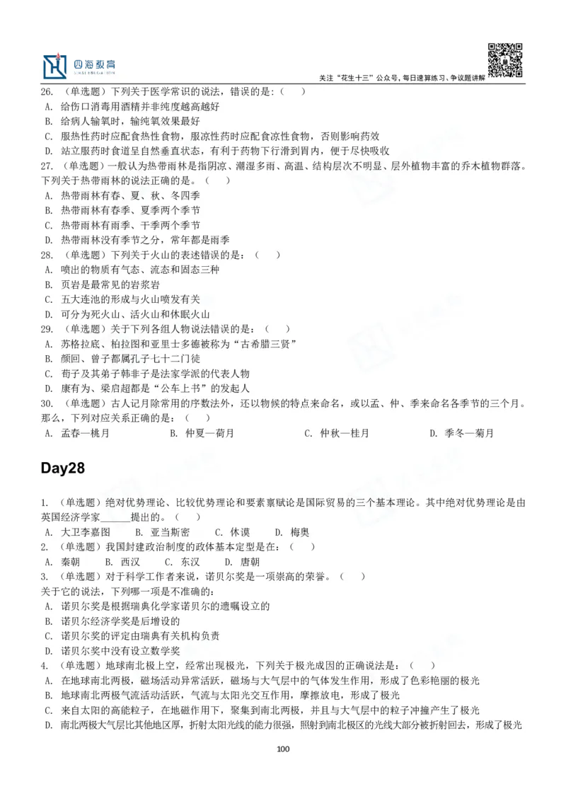 四海常识判断3000题-丹丹_2026考公资料_花生十三合集_2024+2023年资料_系统班2024上半年四海花生公考笔试系统班（含速算训练营）_2024上半年公考花生十三行测系统班_常识