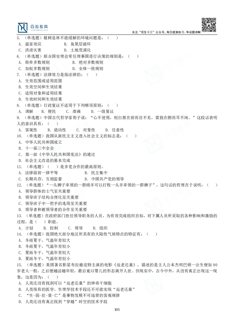 四海常识判断3000题-丹丹_2026考公资料_花生十三合集_2024+2023年资料_系统班2024上半年四海花生公考笔试系统班（含速算训练营）_2024上半年公考花生十三行测系统班_常识