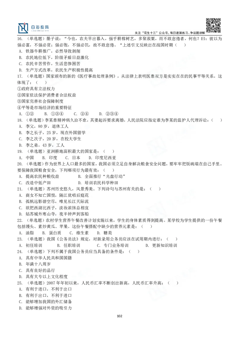 四海常识判断3000题-丹丹_2026考公资料_花生十三合集_2024+2023年资料_系统班2024上半年四海花生公考笔试系统班（含速算训练营）_2024上半年公考花生十三行测系统班_常识